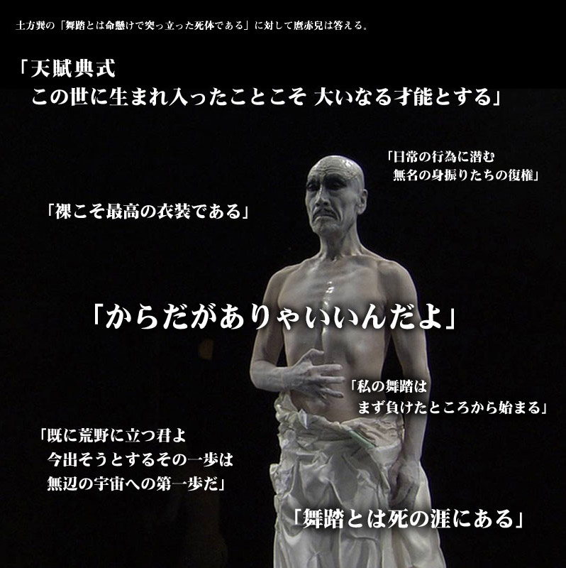 裸の夏 麿赤兒語録